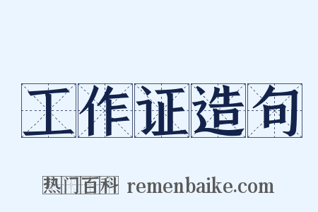 工作证造句是什么意思的图片